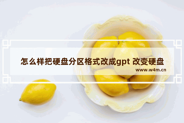 怎么样把硬盘分区格式改成gpt 改变硬盘分区格式为GPT