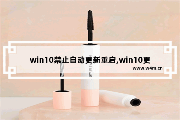 win10禁止自动更新重启,win10更新时强制重启