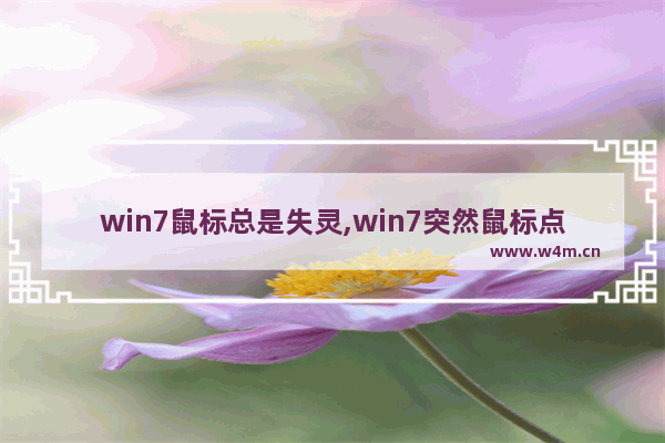 win7鼠标总是失灵,win7突然鼠标点不动了怎么办