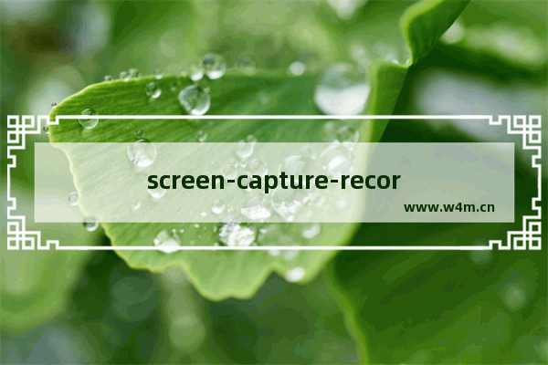 screen-capture-recorder,screen-capture-recorder是什么意思