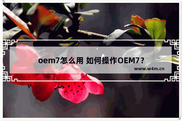 oem7怎么用 如何操作OEM7？