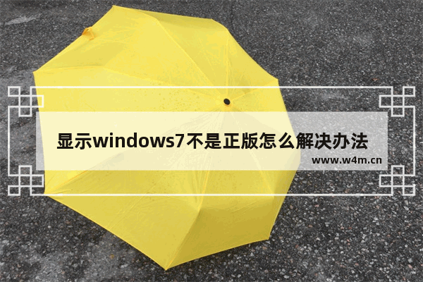 显示windows7不是正版怎么解决办法 如何解决Windows 7非正版提示？