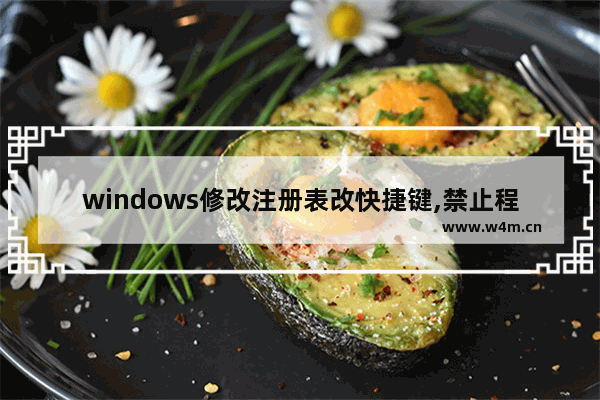 windows修改注册表改快捷键,禁止程序修改注册表