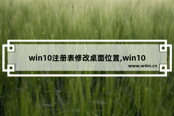 win10注册表修改桌面位置,win10注册表编辑器怎么打开