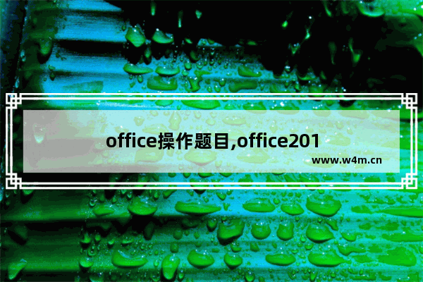 office操作题目,office2016操作题