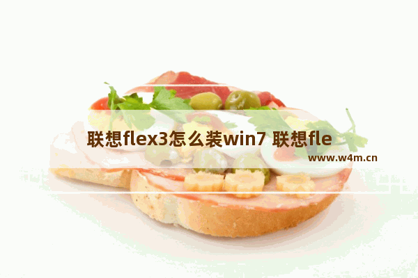 联想flex3怎么装win7 联想flex3如何安装Windows 7