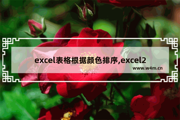 excel表格根据颜色排序,excel2010可按单元格颜色进行排序