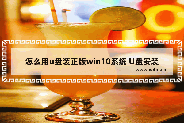 怎么用u盘装正版win10系统 U盘安装Win10系统教程