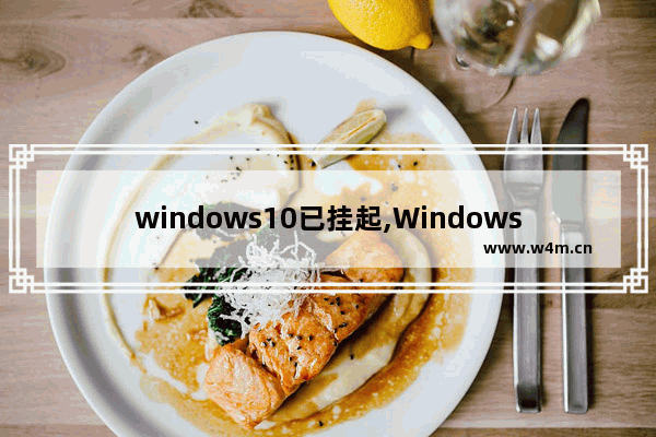 windows10已挂起,Windows已挂起