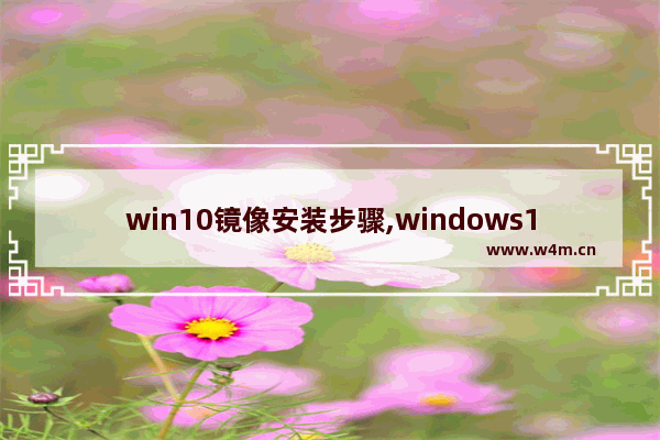 win10镜像安装步骤,windows10镜像安装教程