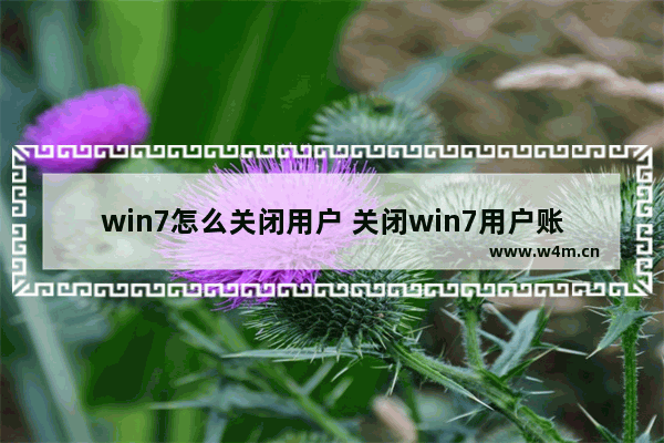 win7怎么关闭用户 关闭win7用户账户的方法