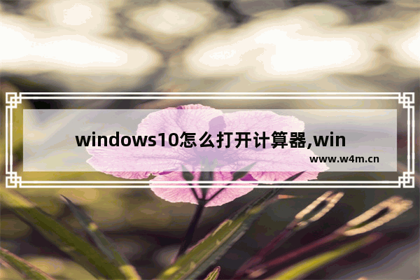 windows10怎么打开计算器,window10的计算器怎么打开