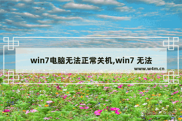 win7电脑无法正常关机,win7 无法关机