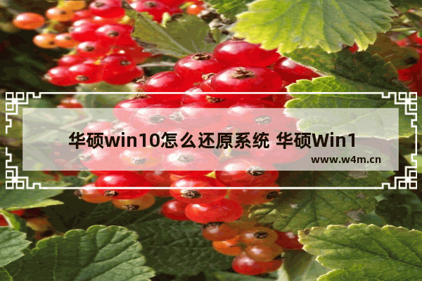 华硕win10怎么还原系统 华硕Win10系统如何恢复？