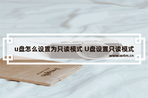 u盘怎么设置为只读模式 U盘设置只读模式的方法