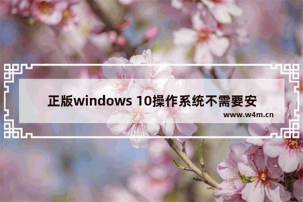 正版windows 10操作系统不需要安装安全防护软件,win10安全系统怎么用