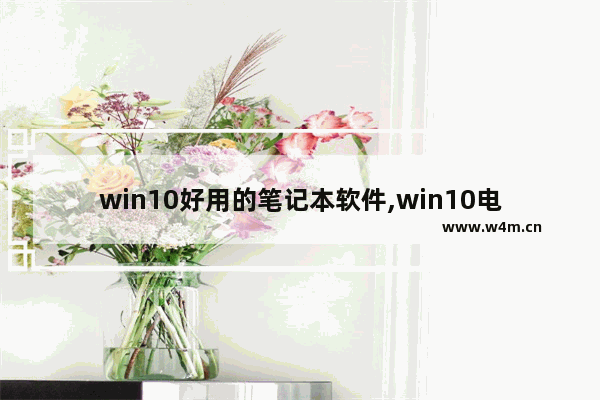 win10好用的笔记本软件,win10电脑软件推荐