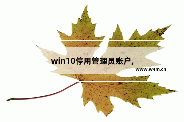 win10停用管理员账户,