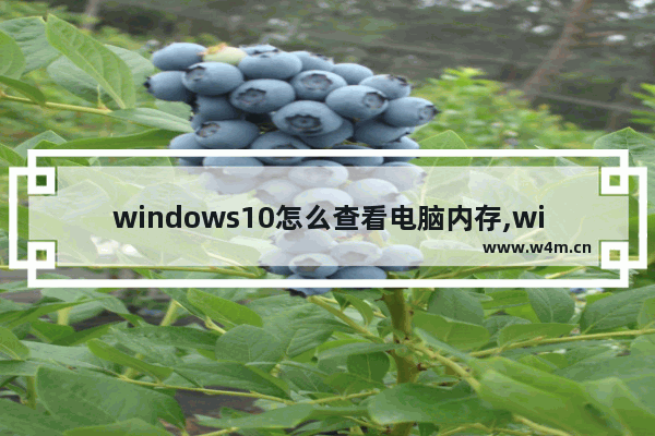 windows10怎么查看电脑内存,win10怎么查看电脑运行内存