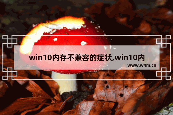 win10内存不兼容的症状,win10内存识别不全