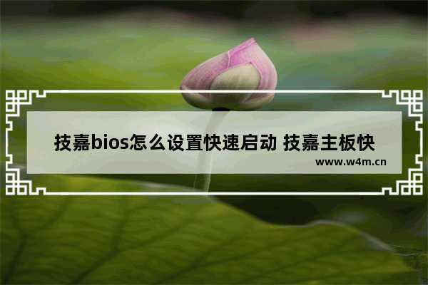 技嘉bios怎么设置快速启动 技嘉主板快速启动设置方法