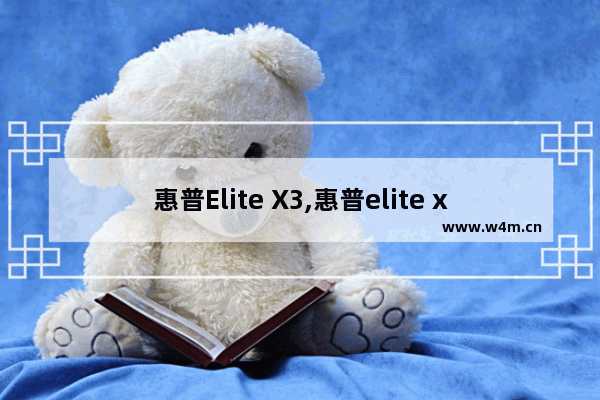 惠普Elite X3,惠普elite x3 arm