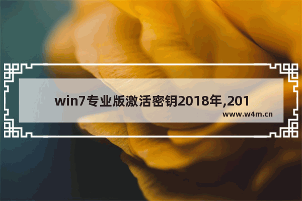 win7专业版激活密钥2018年,2018最新win7旗舰版永久激活密钥