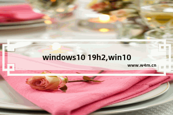 windows10 19h2,win10 19h2正式版