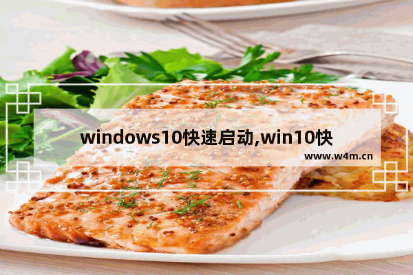 windows10快速启动,win10快捷启动