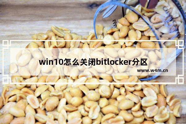 win10怎么关闭bitlocker分区加密,win10路径所在磁盘已被bitlocker加密