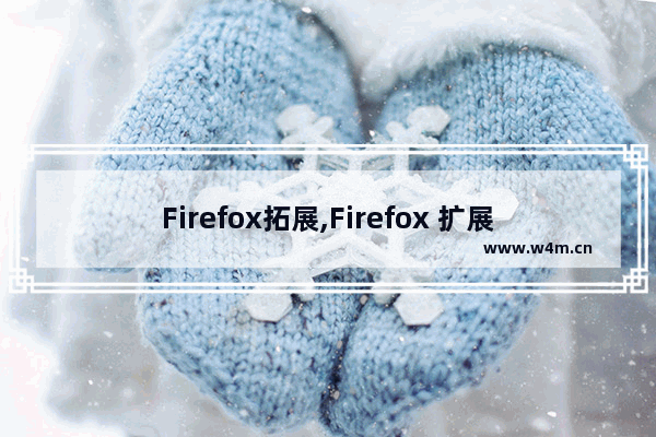 Firefox拓展,Firefox 扩展