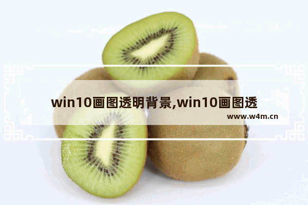 win10画图透明背景,win10画图透明选择