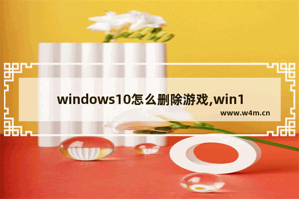 windows10怎么删除游戏,win10怎么把游戏删干净