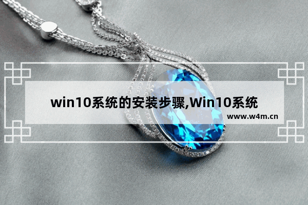 win10系统的安装步骤,Win10系统安装方法_1