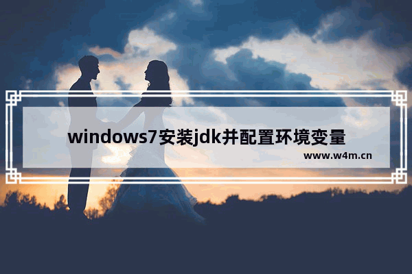 windows7安装jdk并配置环境变量,jdk怎样配置环境变量