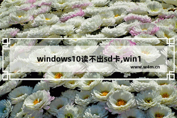 windows10读不出sd卡,win10读卡器读不出来sd卡