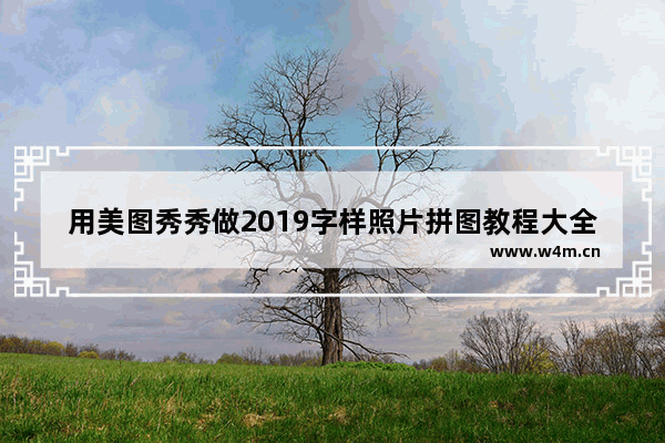 用美图秀秀做2019字样照片拼图教程大全,用美图秀秀做2019字样照片拼图教程视屏