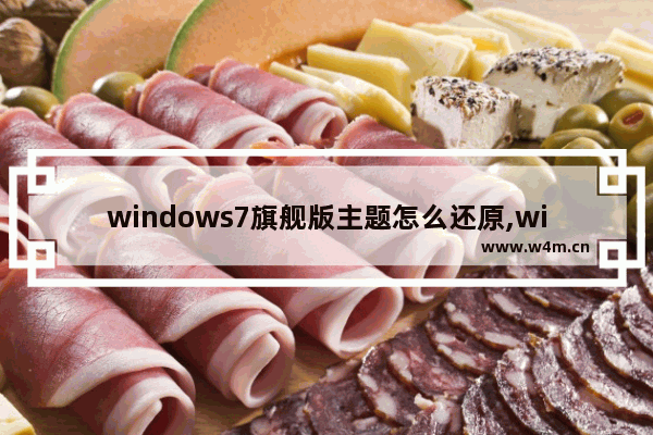 windows7旗舰版主题怎么还原,win7更换主题变回经典