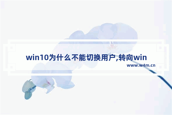 win10为什么不能切换用户,转向windows10指南