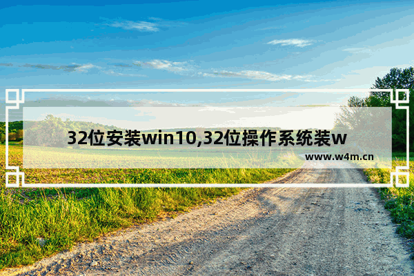 32位安装win10,32位操作系统装win10