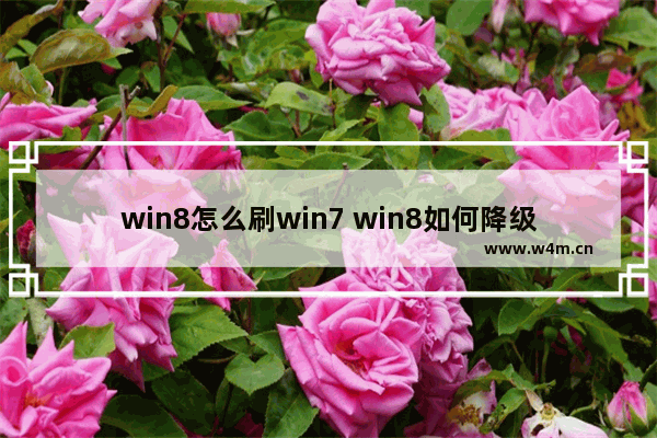 win8怎么刷win7 win8如何降级到win7