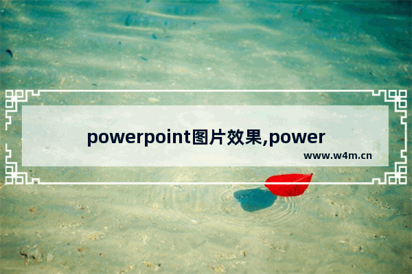 powerpoint图片效果,powerpoint 2010幻灯片中添加图片可以通过什么来实现