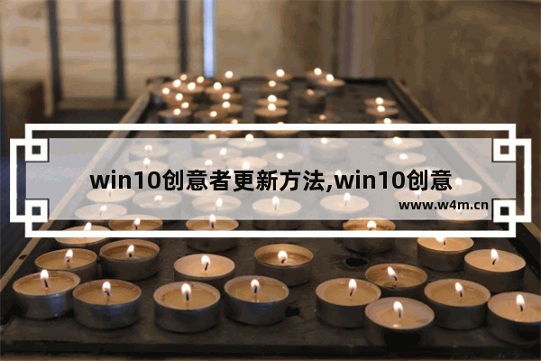 win10创意者更新方法,win10创意者更新易升