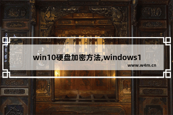 win10硬盘加密方法,windows10如何加密硬盘