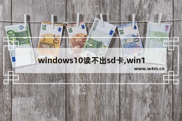 windows10读不出sd卡,win10读卡器读不出来sd卡