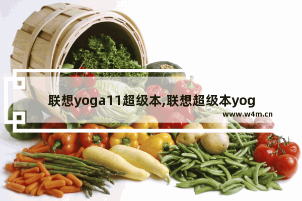 联想yoga11超级本,联想超级本yoga11s