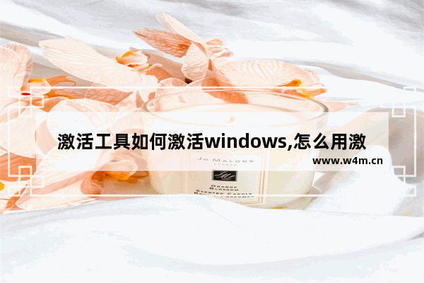 激活工具如何激活windows,怎么用激活工具激活office2010