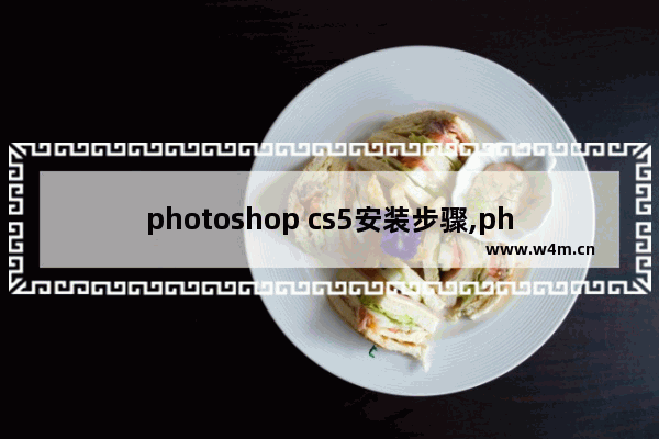 photoshop cs5安装步骤,photoshop cs5安装包