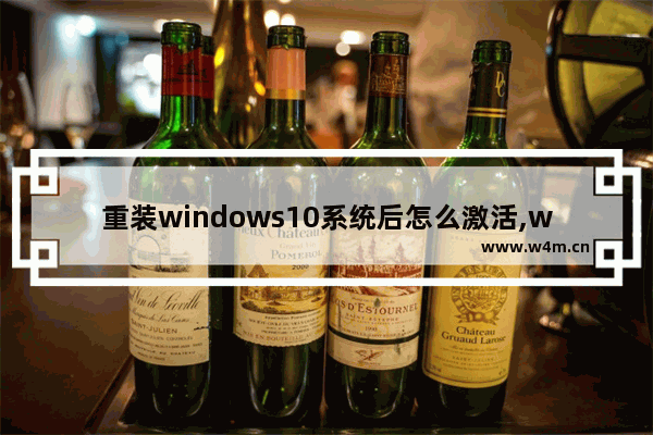 重装windows10系统后怎么激活,win10重装系统后怎么激活Windows