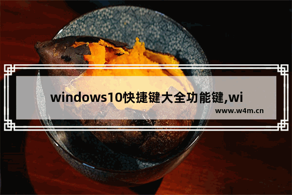 windows10快捷键大全功能键,windows10自带快捷键